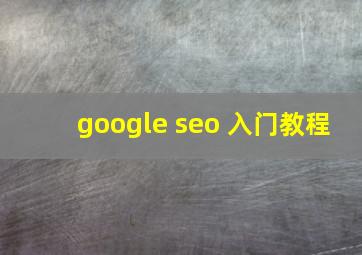 google seo 入门教程